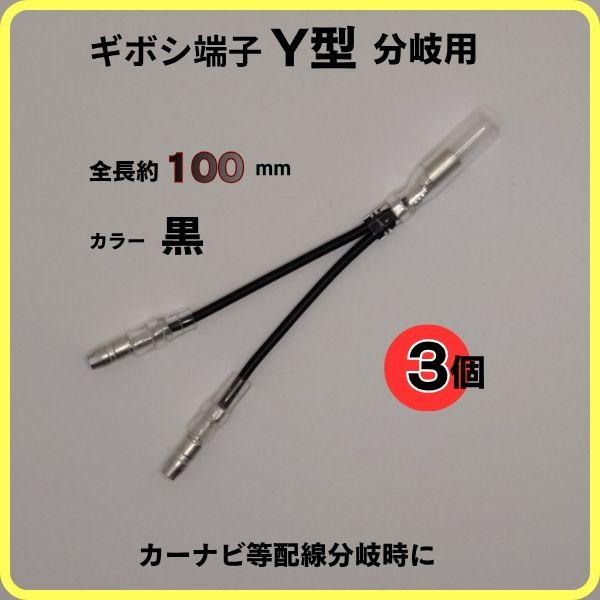 ギボシ端子 Y型 分岐用 逆版（オスM×2＋メスF×1）黒 3個 ギボシ 端子 電工 圧着 車 バイク 配線 DIY 加工 オス