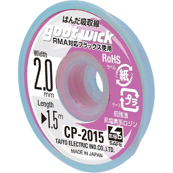 他サイト： はんだ吸取り線 goot グット CP-2015 [吸取線幅2.0mm長1.5m]の商品画像