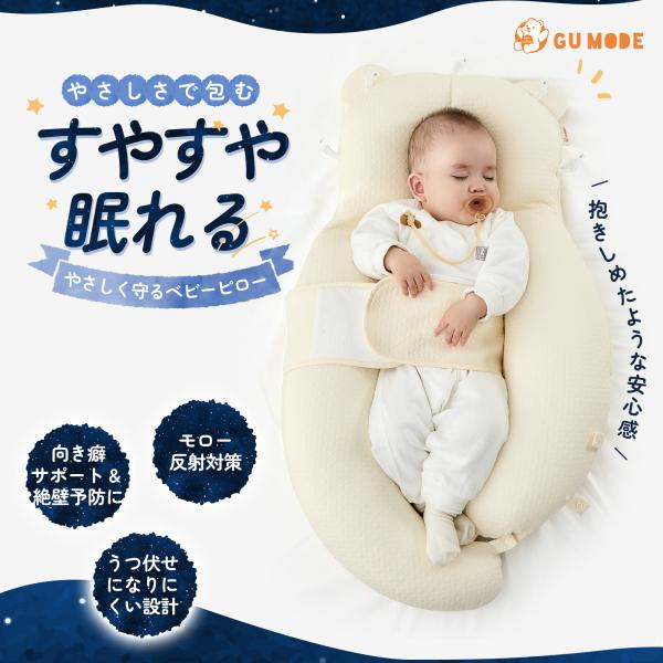 商品名 GU MODE ベビー抱き枕 (5方向高さ調整/丸洗いOK)商品説明 【育児の悩みに、プロの「安眠」解を】 GU MODEは、夜泣きや寝かしつけに悩むママ・パパの声から生まれた、安眠サポート抱き枕です。 「ベッドに置くと起きてしまう...