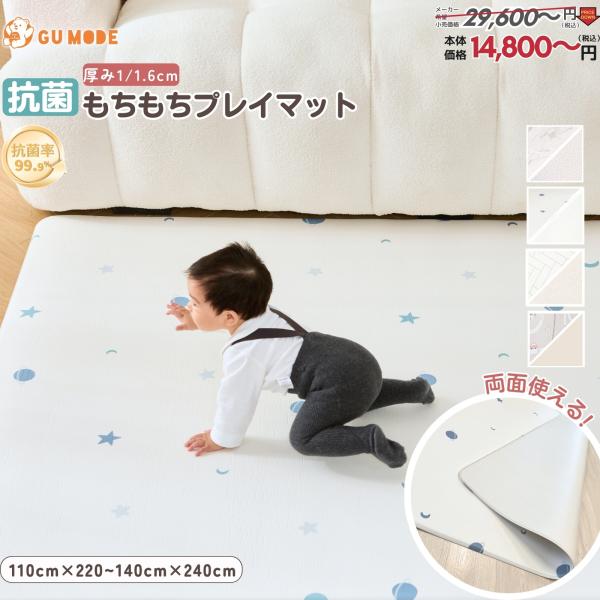 商品名：GU MODE リバーシブル 抗菌 プレイマット商品サイズ :・140×200×1.1cm・140×200×1.6cm・220x110x1.1cm・220x110x1.6cm・240x140x1.1cm・240x140x1.6cm　...