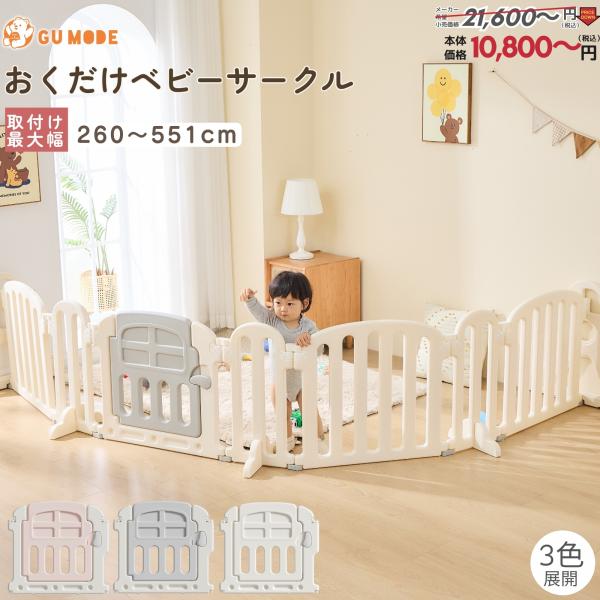 GU MODE ベビーゲート ベビーサークル  最大幅260〜551cm 置くだけ ドア付き プレイヤード ベビーフェンス 柵 フェンス  パーテーション 間仕切り