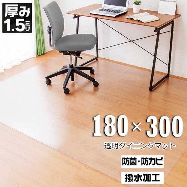 ダイニングマット  180×300cm 厚さ1.5mm PVC透明マット 台所 マット キッチンマット フリーカット PVC製 防水 撥水