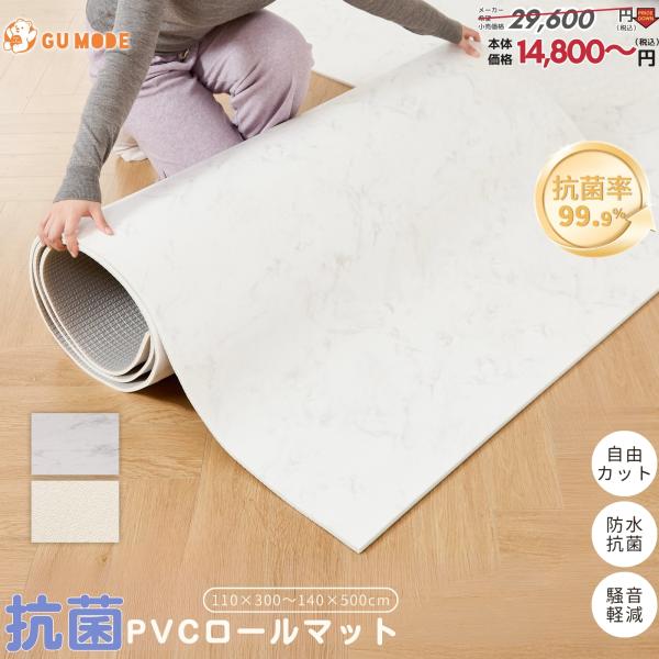 商品名GU MODE 抗菌PVCロールマットサイズ110cm×300cm×1.1cm140cm×500cm×1.1cm※マットサイズは製造上、誤差が表記より±3cmがありますのでご了承ください。素材PVC素材、PE素材カラーマーブルミルキー...