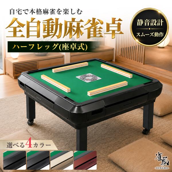 全自動麻雀卓 座卓 麻雀卓 全自動 麻雀台 麻雀卓 自動麻雀卓 電動麻雀卓 雀卓 全自動 家庭用 自動卓