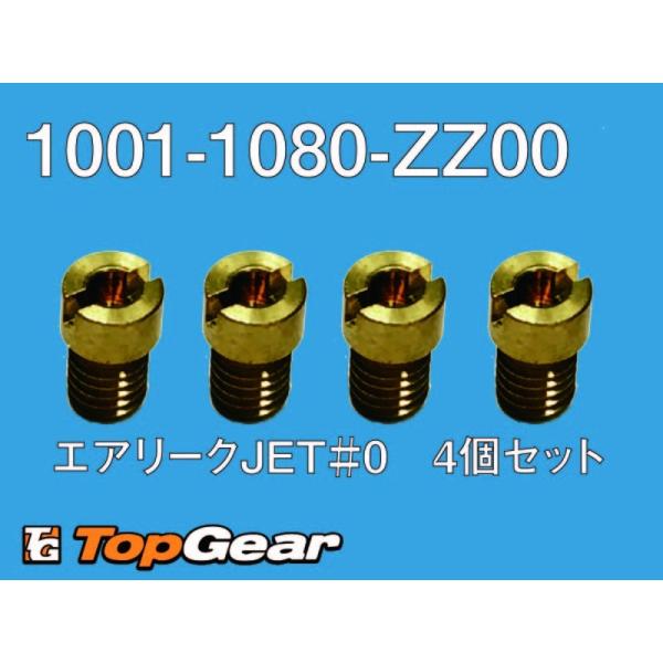 KEIHIN CR33 エアリークJET＃0　4個セット旧パーツNo,1001-108-2000＃0ケイヒン純正パーツ。