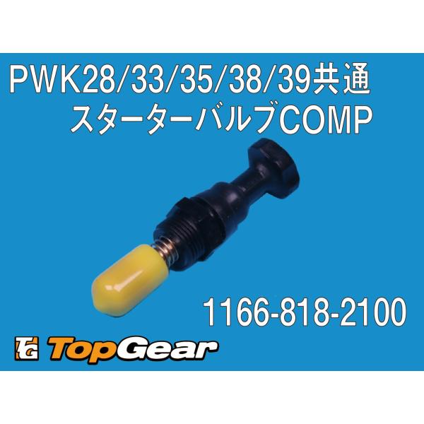 PWK28/33/35/38/39共通 スターターバルブCOMP(2-A)部品番号    1166-818-2100KEIHIN　純正部品
