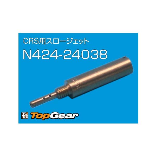 ケーヒン KEIHIN CRS用 スロージェット ＃38 ゆうパケット対応