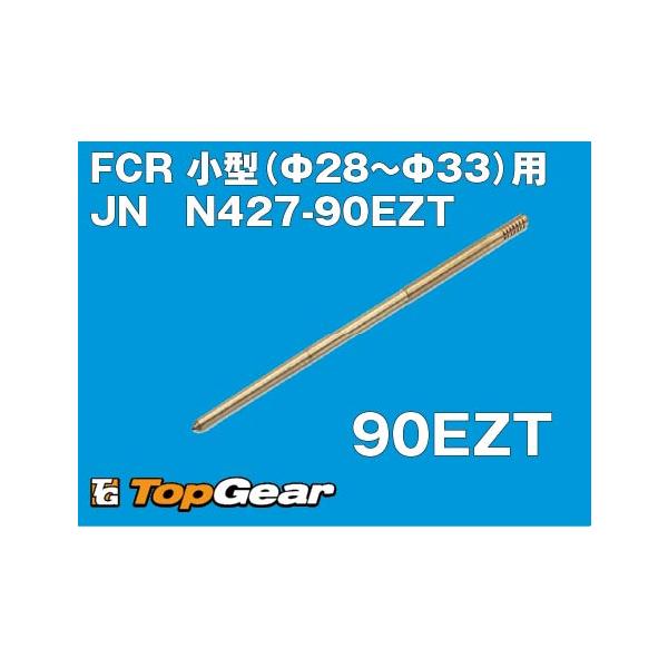 ケーヒン　KEIHIN JN 90EZT　ジェットニードル 90EZT ゆうパケット対応