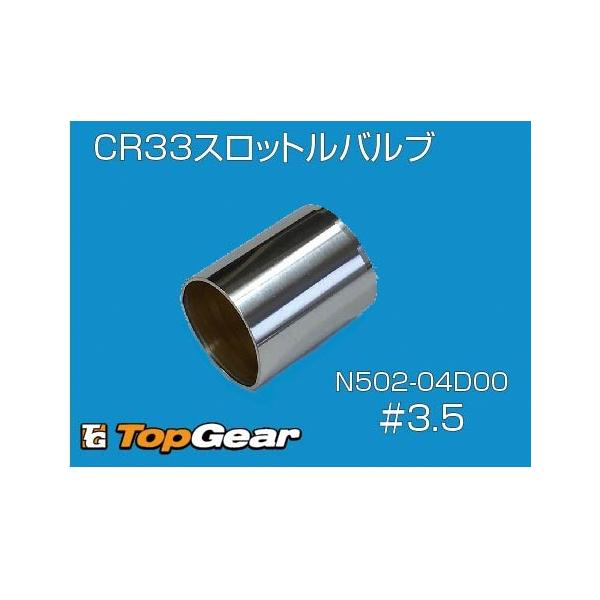 ケーヒン　KEIHIN  CR33　スロットルバルブ　＃3.5
