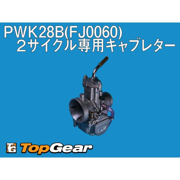 KEIHIN ケーヒン KEIHIN PWK28B(FJ0060) 2サイクル専用キャブレター