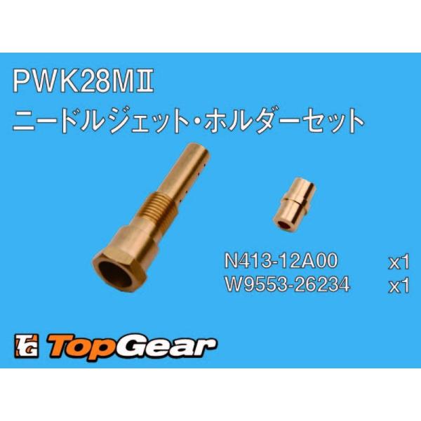 PWK28MII/B　ニードルジェットとニードルジェットホルダーのセットセット内容ニードルジェットホルダー　N413-12A00　　  x1ニードルジェット　　　　　　　16164-169-0040(旧品番 W9553-26234）　  x...