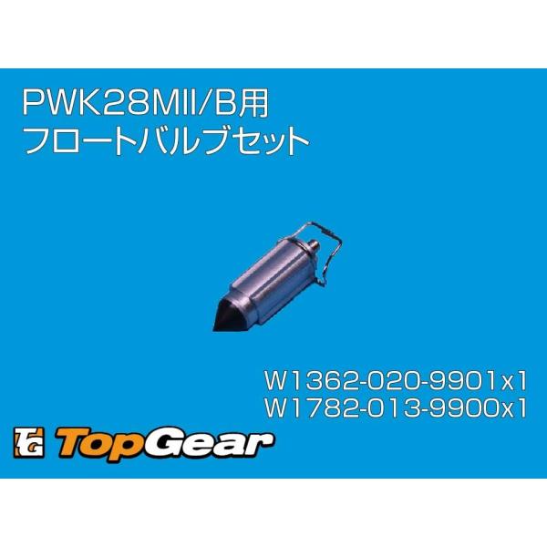 PWK28MII/B　フロートバルブセットW1362-020-9901　フロートバルブCOMPｘ1W1782-013-9900　特殊クリップ　ｘ1KEIHIN　純正部品