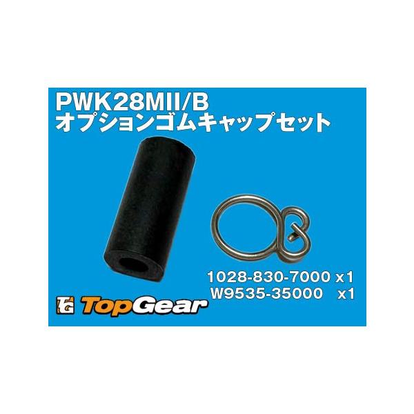 PWK28MII/B 分離給油用オプション　ゴムキャップとクリップのセットセット内容ゴムキャップ(ブラインド)    1028-830-7000x1　　見出しNo.(OP)チューブクリップ               W9535-35000...