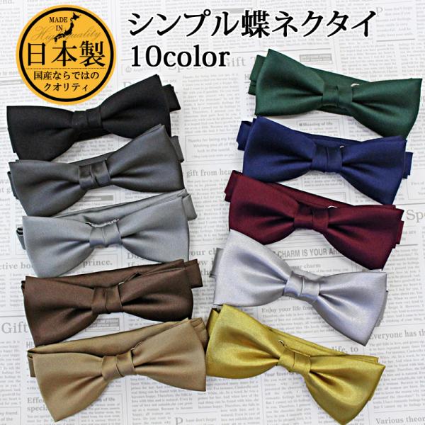 「Made in Japan」日本製 国産フォーマルからカジュアルまで幅広く使える蝶ネクタイ。リボンの形に固定されている「レディタイ」で着脱は簡単なフック式を採用。結婚式やパーティはもちろん、ジャケパンStyleなどメンズのお洒落に欠かせな...