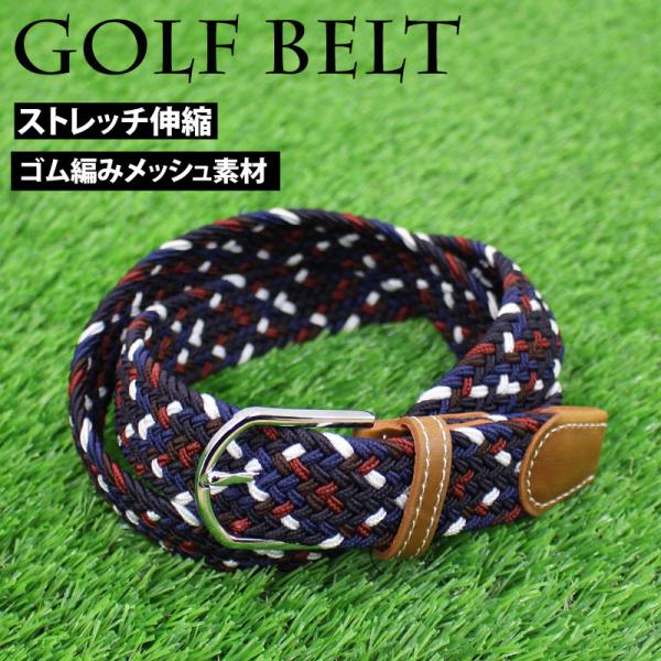 ゴルフウェア メンズ ベルト ゴルフベルト ゴム メッシュベルト 編み込み 編みこみ 紳士用 男性用 ストレッチ 伸びる 伸縮 フリーサイズ カジュアル スポーツ