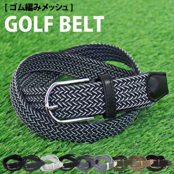 ベルト メンズ ゴルフベルト ゴルフウェア ゴム ストレッチ 伸縮 伸びる 編みこみ メッシュ フリーサイズ スポーツ カジュアル 男性 無地 ミックス
