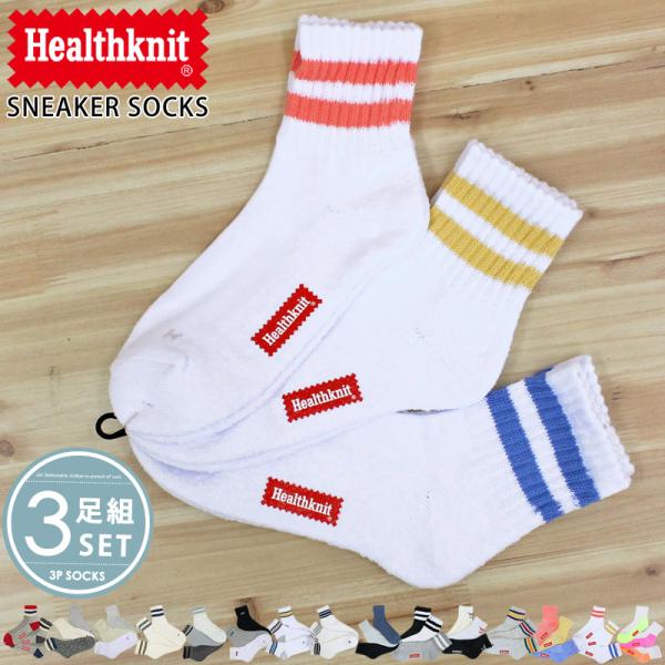 メンズショートソックス Healthknit ヘルスニット メンズ靴下 3足セット ジャガード スラブ ボーダー ライン入りスニーカーソックス クォーターソックス