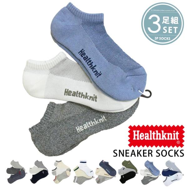 Healthknit ヘルスニット3足セット ボーダー 無地 刺繍 ニーカーソックス アンクルソックス ショートソックス メンズ靴下 靴下レッグウェア インナー 下着