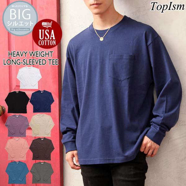 ロンT メンズ 長袖 Tシャツ ヘビーウェイト 綿100％ USAコットン天竺 ワイド ビッグシルエット 無地 ポケット クルーネック カットソー ロングTシャツ トップス