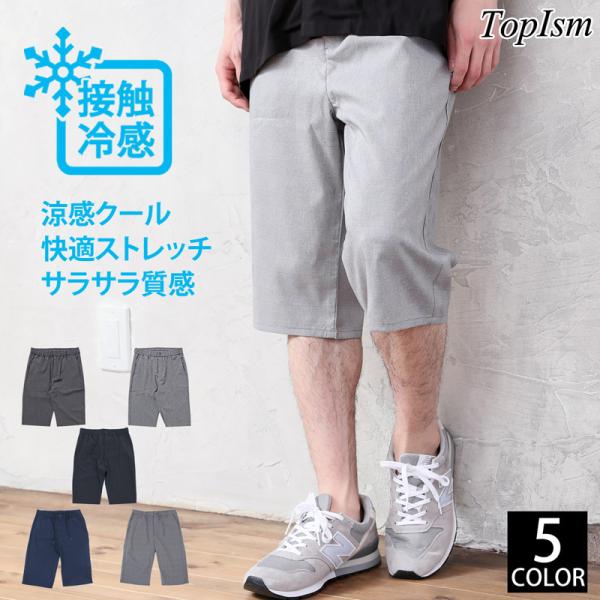 接触冷感 メンズ ハーフパンツ 伸縮 ストレッチ ショートパンツ クール COOL 涼しい 春夏 冷たい ウエストゴム イージーパンツ