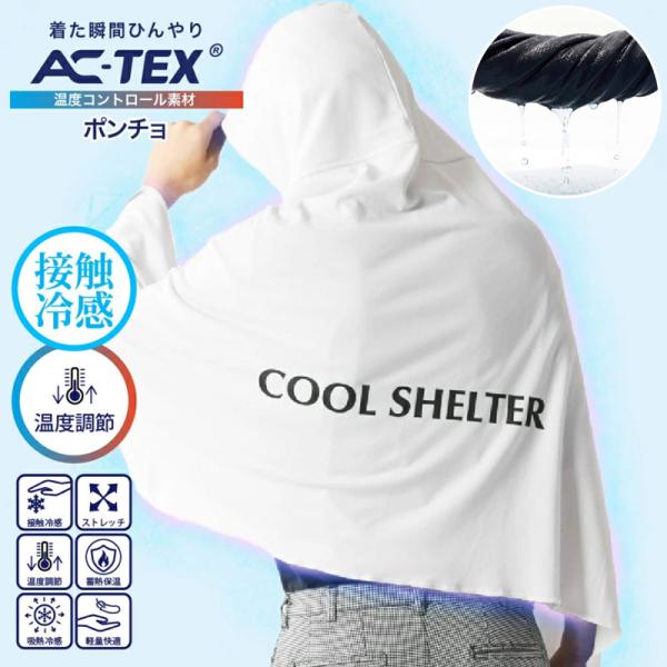 AC-TEX 接触冷感 冷却ポンチョ 濡らしてしぼる アイス クールひんやり 羽織 暑さ熱中症対策 日焼け防止UVカット速乾 ベスト メンズ レディース 夏 父の日 母の日