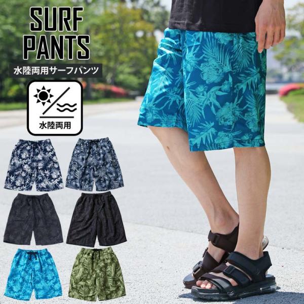 水着/海水パンツ/サーフパンツシーンによって着回しが効く水陸両用サーフパンツ！キャンプ/アウトドア/海・川・プールなどの公共施設やお家プールまでシーンによって着こなしを変えて着用でき、汎用性も抜群◎膝下まで丈があるのでタウンユースにも相性抜...