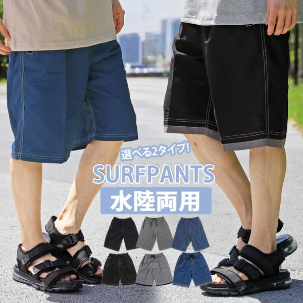 水着/海水パンツ/サーフパンツパイピングデザインと裾レイヤードデザインの2タイプ無地ベースでシンプルな、活躍間違いなしのメンズ水着！ウエスト部分はゴムでヒモ付きなので調整可能。メッシュインナーパンツ付きで快適さキープ！サイドフロントポケット...