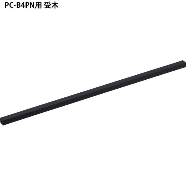 ライオン事務機 事務用裁断機 PC-B4PN用受木 (20934)