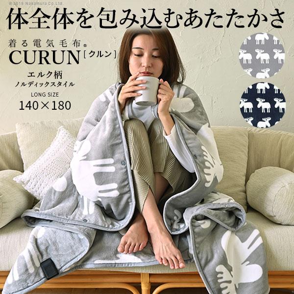 クルン 140×180 着る 電気毛布 とろけるフランネル 着る電気毛布 curun クルン エルク柄 ノルディック