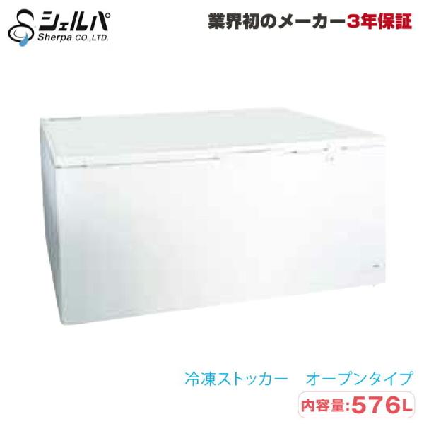 車上渡し】冷凍ストッカー シェルパ 556-OR 75kg/容量576L オープン