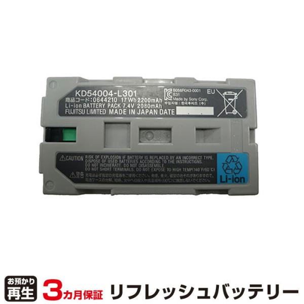 富士通（FUJITSU） 対応 バッテリー KD54004-L301 リフレッシュ（純正