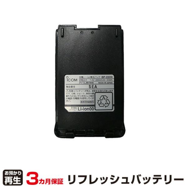 ICOM（アイコム） 対応 バッテリー BP-220N リフレッシュ（純正品お