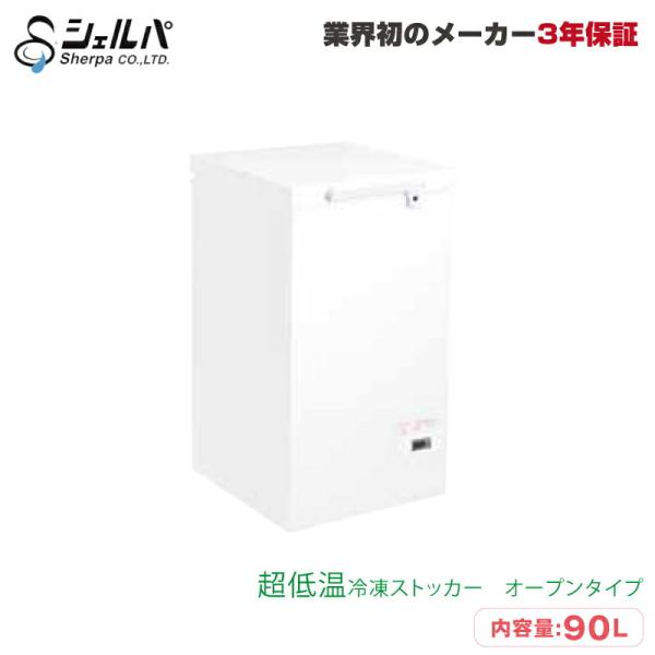 送料別途品】超低温冷凍ストッカー シェルパ CC100-OR 48kg/容量90L