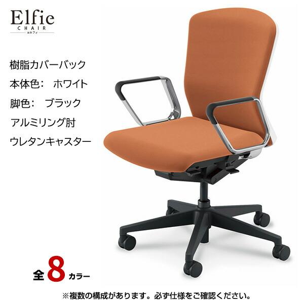 内田洋行 内田洋行/UCHIDA オフィスチェア Elfie(エルフィ) ミドル 
