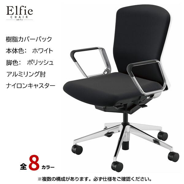 内田洋行 内田洋行/UCHIDA オフィスチェア Elfie(エルフィ) ミドル 