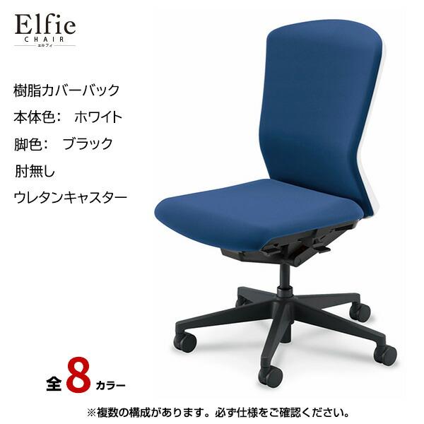 内田洋行 内田洋行/UCHIDA オフィスチェア Elfie(エルフィ) ハイバック 