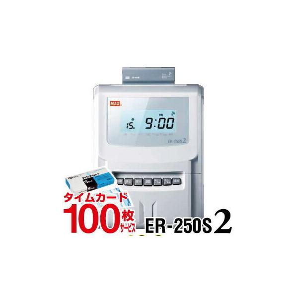 マックス MAX タイムレコーダー ER-250S2 タイムカード100枚 マックス MAX タイムレコーダー ER-250S2 タイムカード100枚