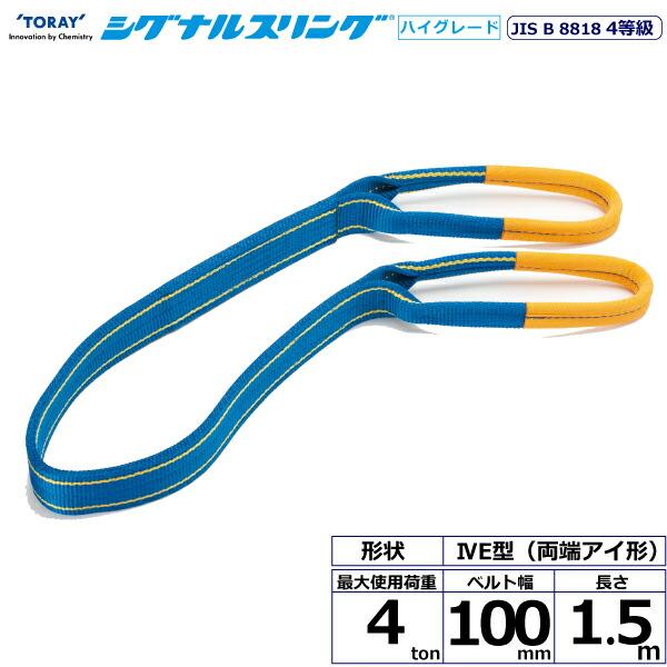 シグナルスリングHG SG4E 両端アイ形 4ton 幅100mm 長さ3m TORAY（東レ） 東レインターナショナル シグナルスリングHG SG4E 両端