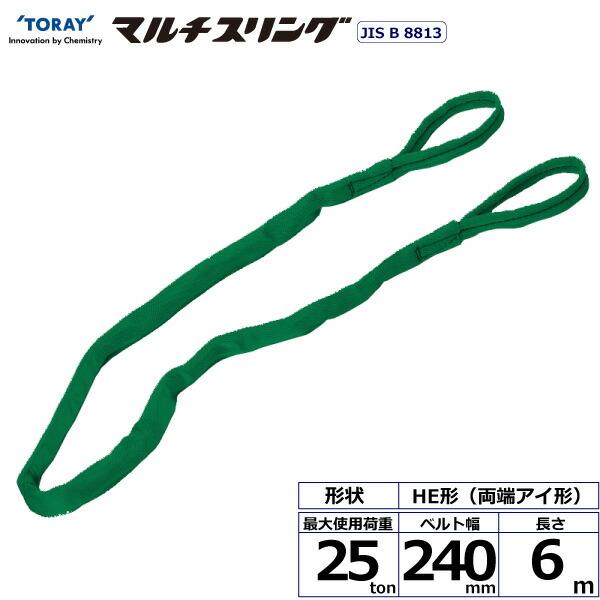 TORAY（東レ） 東レインターナショナル シライマルチスリング HE 両端