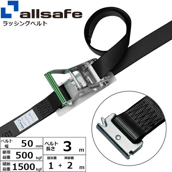 オールセーフ ステンレス製ラチェット式T-ワンピース仕様 固定1m×調節