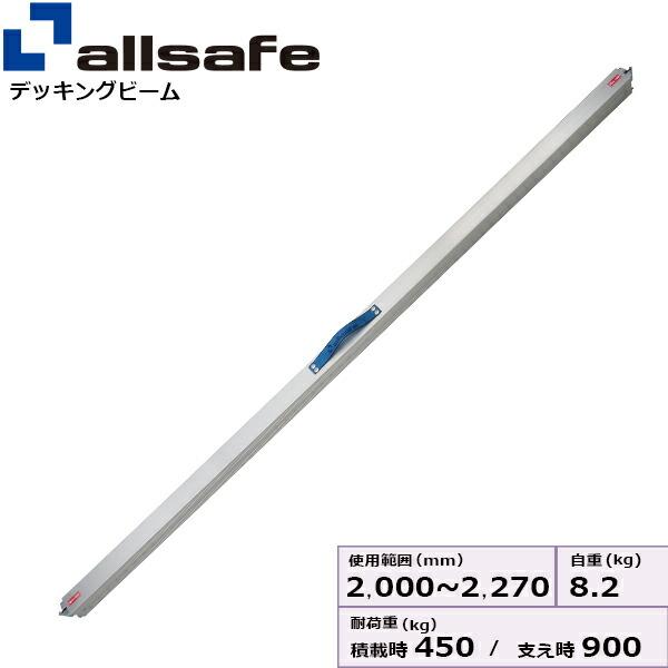 オールセーフ デッキングビームMサイズ 使用範囲 2,000〜2,270mm オールセーフ デッキングビームMサイズ 使用範囲 2,000〜2,270mm