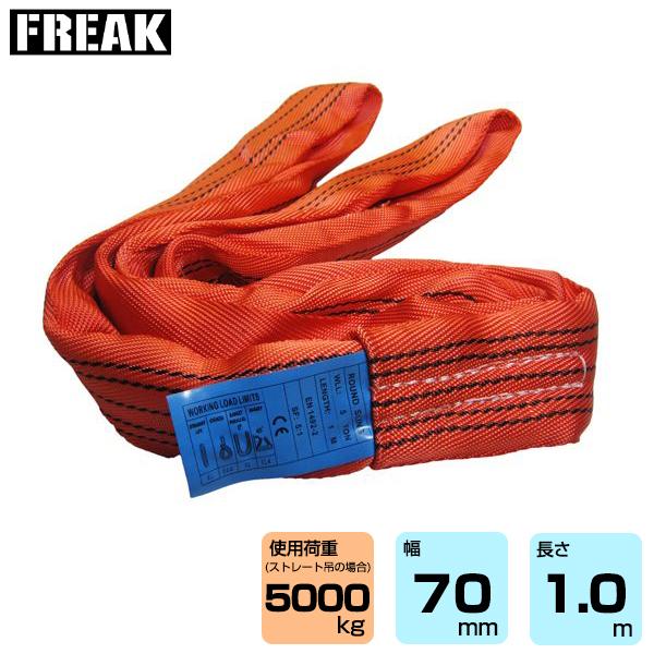 FREAK CEラウンドスリングN型 使用荷重5000kg 幅70mm 長さ1m (65287)
