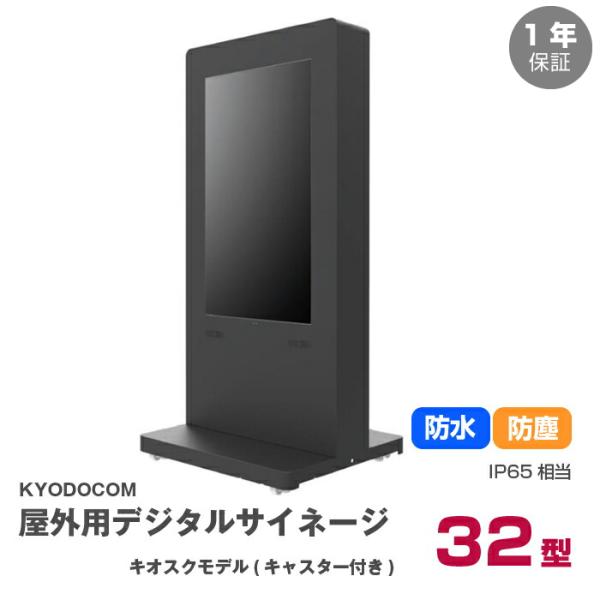 完全屋外対応32インチキャスター付きデジタルサイネージ