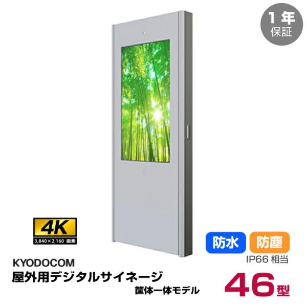 車上渡し】(送料別途見積) 協同コム デジタルサイネージ 屋外床