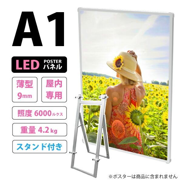 セット商品】薄型高輝度LEDポスターパネル (A1サイズ) 屋内用 LB-A1TH