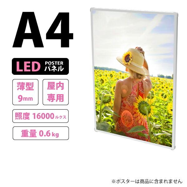 薄型高輝度LEDポスターパネル (A4サイズ) 屋内用 LB-A4TH : トップ 