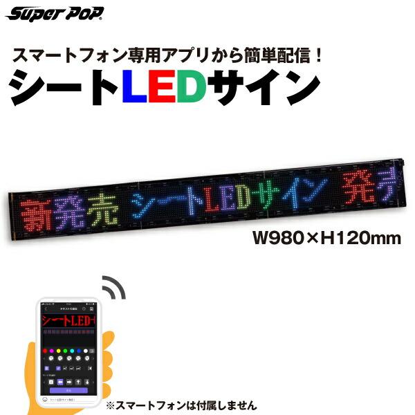 SUPER POP 屋内用 シートLEDサイン (W980×H120mm) LED-FB1L : トップ