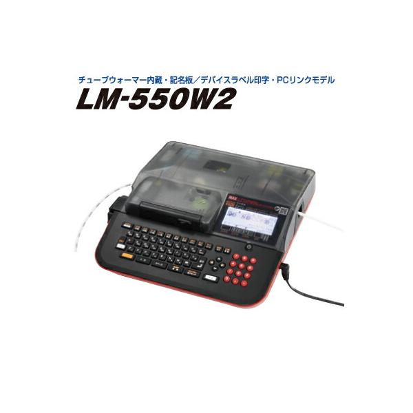 マックス（MAX） 台数限定特価 レタツイン LM-550W2 : トップ