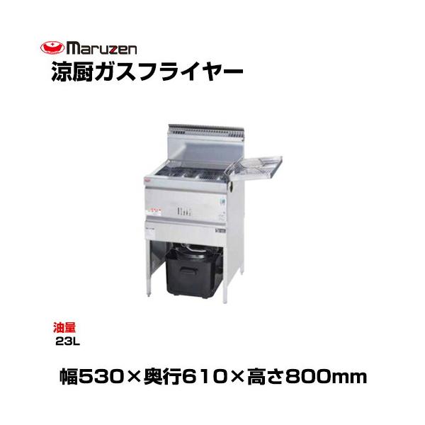 マルゼン（MARUZEN） (受注生産品) 【車上渡し】マルゼン 涼厨ガス