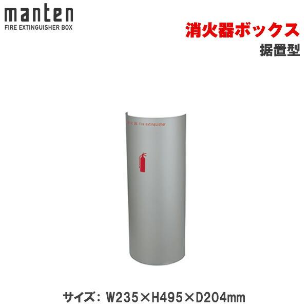 満点商会 消火器ボックス 据置型 MH-1660S : トップジャパンYahoo!店